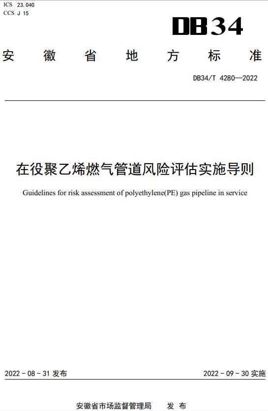 《在役聚乙烯燃气管道风险评估实施导则》（DB34/T4280-2022）【安徽省地方标准】【全文附高清无水印PDF+DOC版下载】