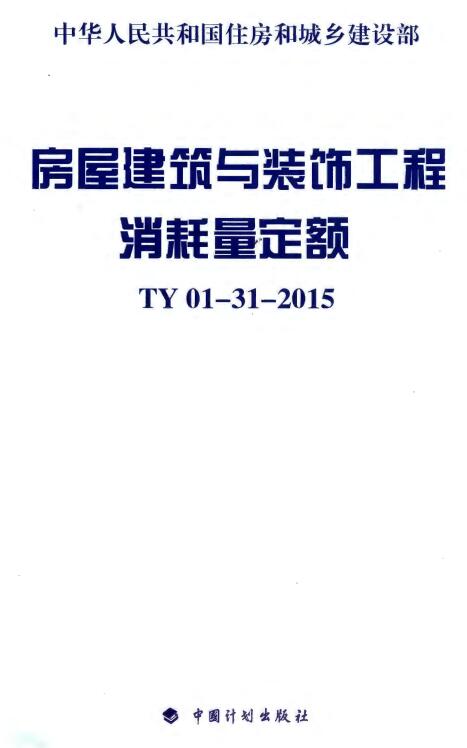 《房屋建筑与装饰工程消耗量定额》（TY01-31-2015）【全文附高清无水印PDF版下载】