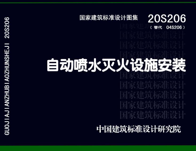 《自动喷水灭火设施安装》（图集编号：20S206）【全文附高清无水印PDF版下载】