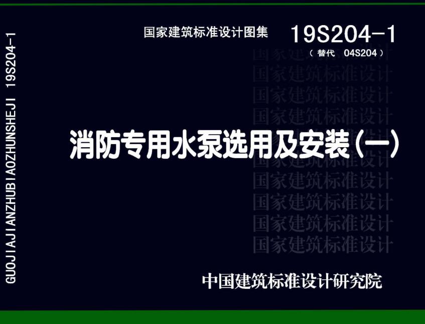 《消防专用水泵选用及安装（一）》（图集编号：19S204-1）【全文附高清无水印PDF版下载】