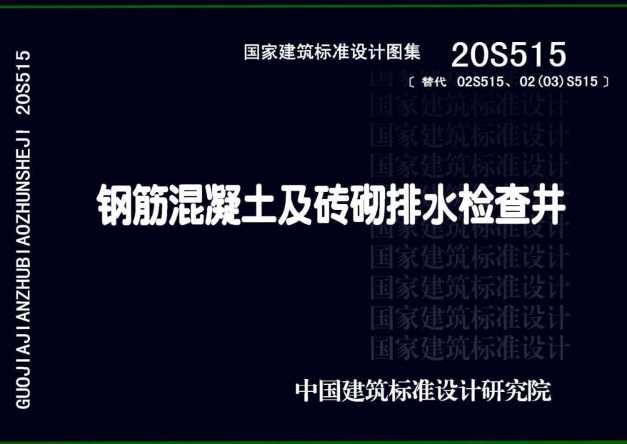 《钢筋混凝土及砖砌排水检查井》（图集编号：20S515）【全文附高清无水印PDF版下载】