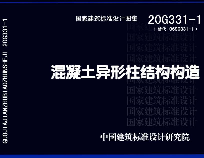 《混凝土异形柱结构构造》（图集编号：20G331-1）【全文附高清无水印PDF版下载】