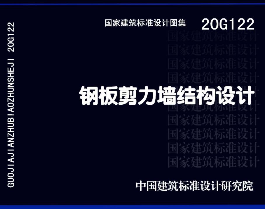 《钢板剪力墙结构设计》（图集编号：20G122）【全文附高清无水印PDF版下载】