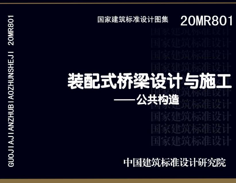 《装配式桥梁设计与施工-公共构造》（图集编号：20MR801）【全文附高清无水印PDF版下载】