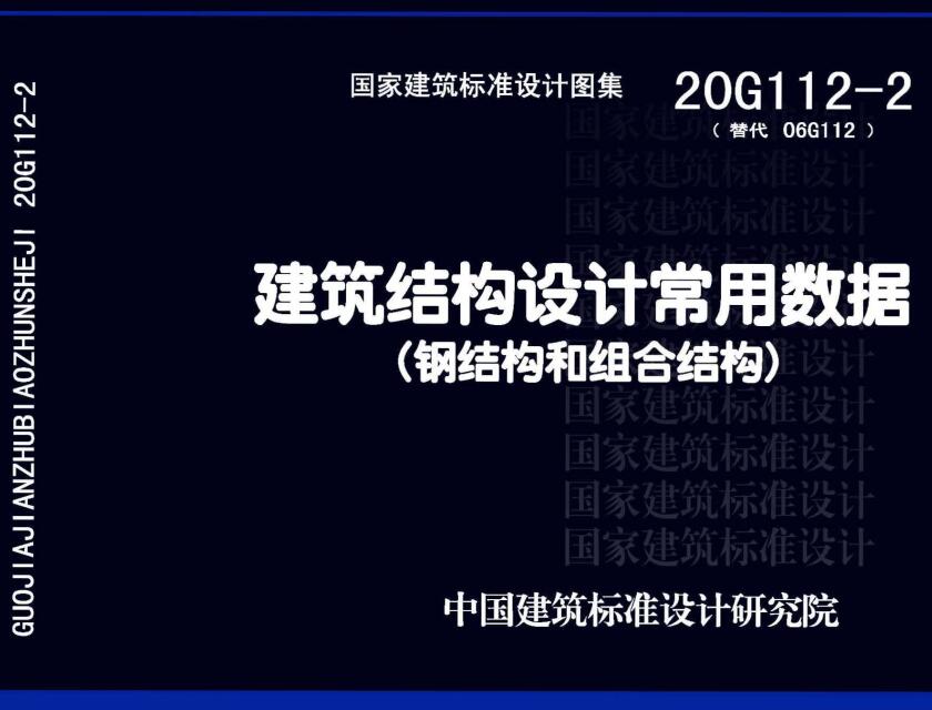 《建筑结构设计常用数据（钢结构和组合结构）》（图集编号：20G112-2）【全文附高清无水印PDF版下载】