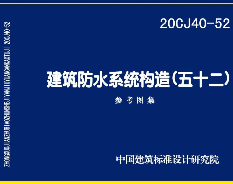 《建筑防水系统构造（五十二）》（图集编号：20CJ40-52）【全文附高清无水印PDF版下载】