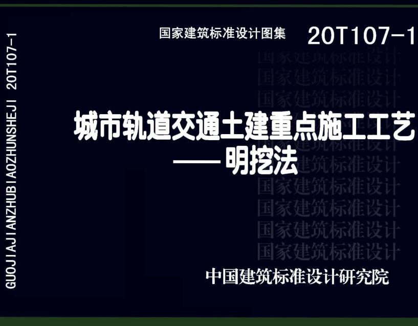 《城市轨道交通土建重点施工工艺-明挖法》（图集编号：20T107-1）【全文附高清无水印PDF版下载】