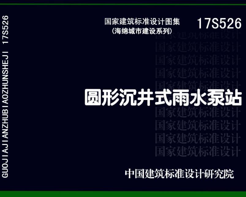 《圆形沉井式雨水泵站》（图集编号：17S526）【全文附高清无水印PDF版下载】