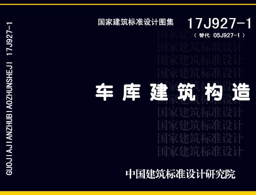 《车库建筑构造》（图集编号：17J927-1）【全文附高清无水印PDF版下载】