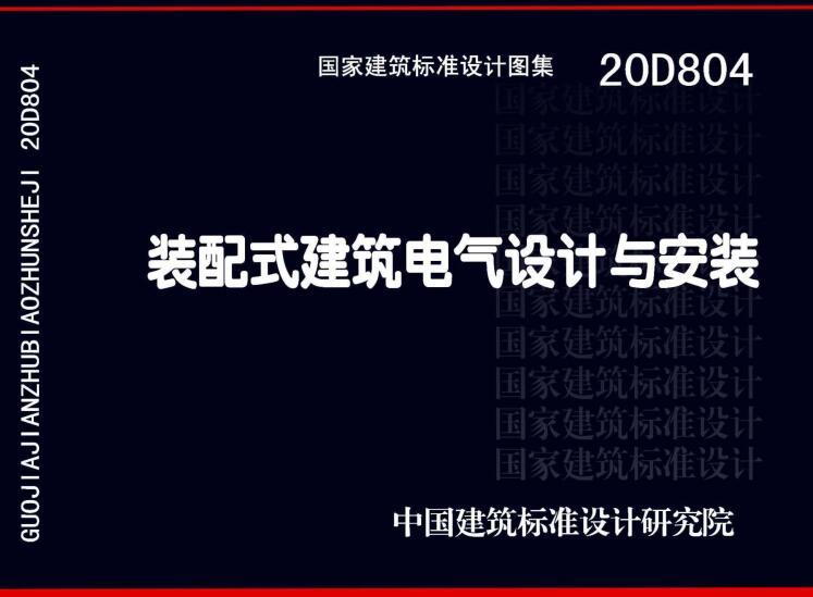 《装配式建筑电气设计与安装》（图集编号：20D804）【全文附高清无水印PDF版下载】