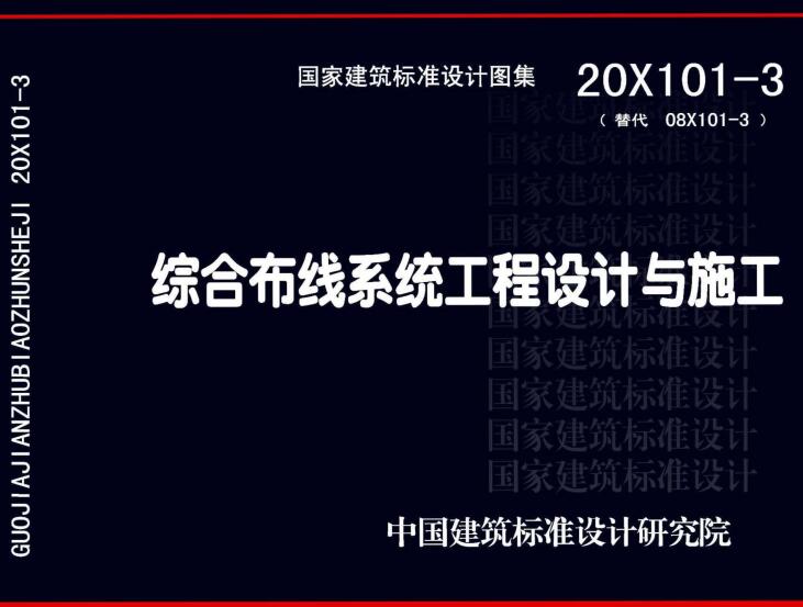 《综合布线系统工程设计与施工》（图集编号：20X101-3）【全文附高清无水印PDF版下载】