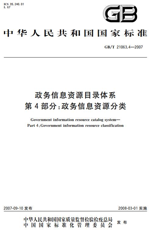 《政务信息资源目录体系第4部分：政务信息资源分类》（GB/T21063.4-2007）【全文附高清无水印PDF+DOC版下载】