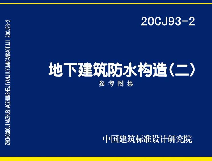 《地下建筑防水构造（二）》（图集编号：20CJ93-2）【全文附高清无水印PDF版下载】