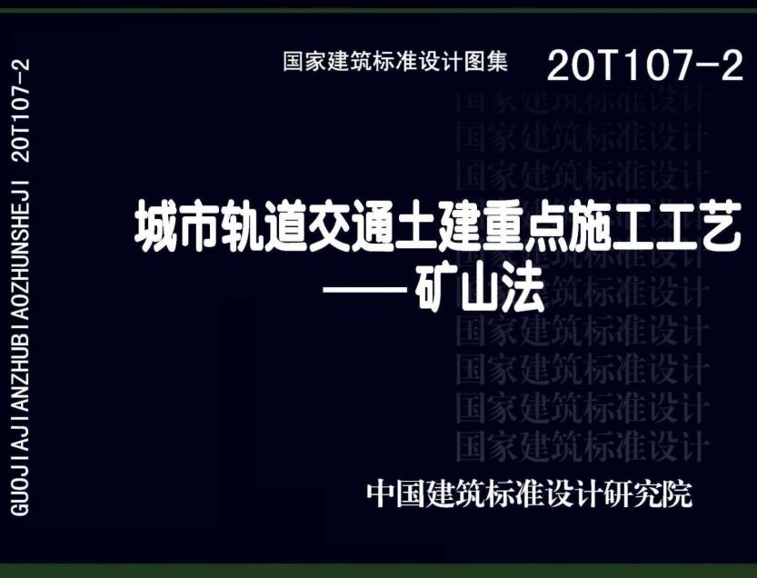 《城市轨道交通土建重点施工工艺-矿山法》（图集编号：20T107-2）【全文附高清无水印PDF版下载】