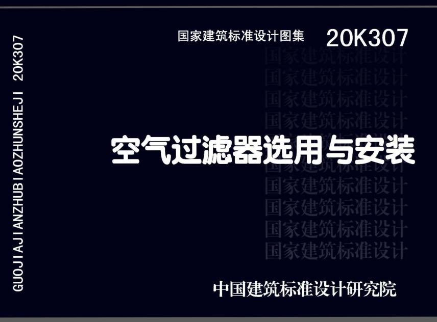 《空气过滤器选用与安装》（图集编号：20K307）【全文附高清无水印PDF版下载】