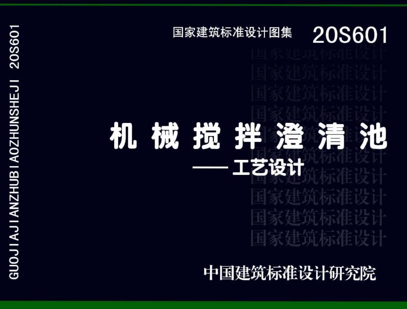 《机械搅拌澄清池-工艺设计》（图集编号：20S601）【全文附高清无水印PDF版下载】