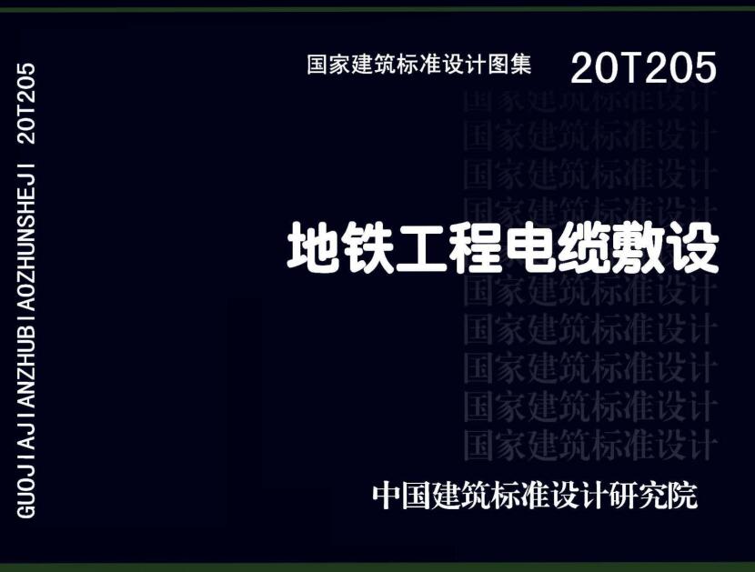 《地铁工程电缆敷设》（图集编号：20T205）【全文附高清无水印PDF版下载】