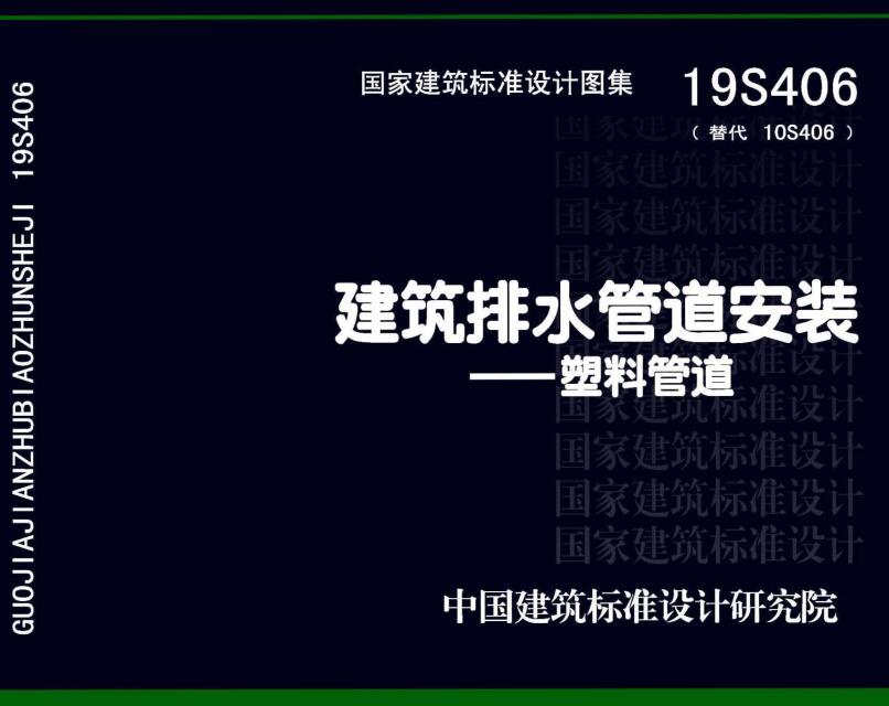 《建筑排水管道安装-塑料管道》（图集编号：19S406）【全文附高清无水印PDF版下载】