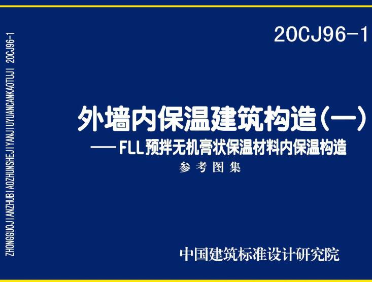 《外墙内保温建筑构造（一）-FLL预拌无机膏状保温材料内保温构造》（图集编号：20CJ96-1）【全文附高清无水印PDF版下载】