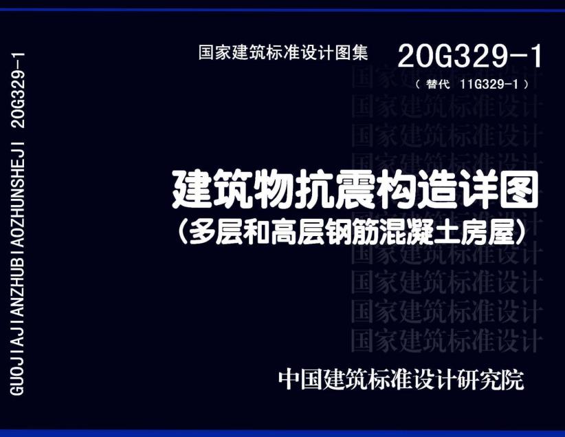 《建筑物抗震构造详图（多层和高层钢筋混凝土房屋）》（图集编号：20G329-1）【全文附高清无水印PDF版下载】