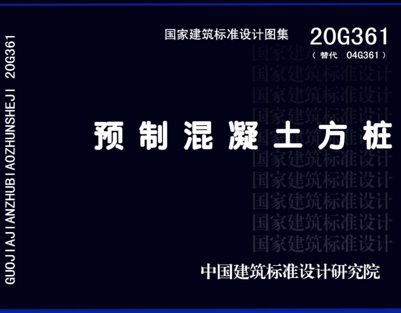 《预制混凝土方桩》（图集编号：20G361）【全文附高清无水印PDF版下载】