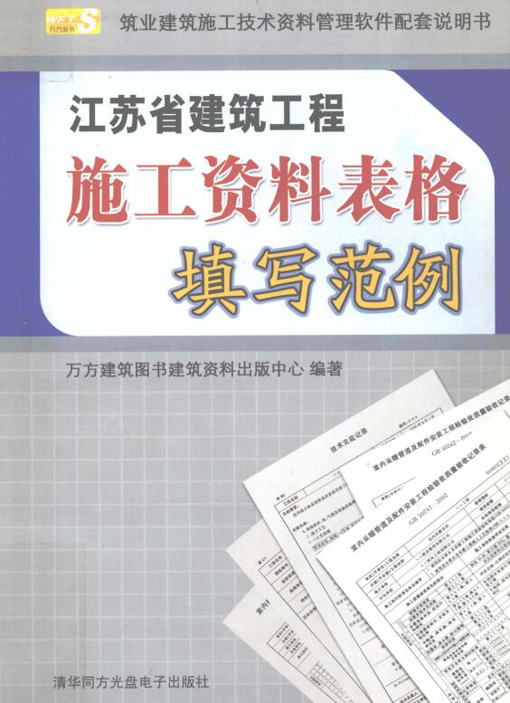 《江苏省建筑工程施工资料表格填写范例》【全文附高清无水印PDF版下载】