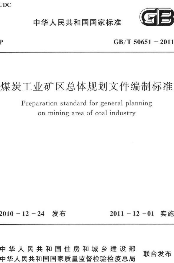 《煤炭工业矿区总体规划文件编制标准》（GB/T50651-2011）【全文附高清无水印PDF版下载】