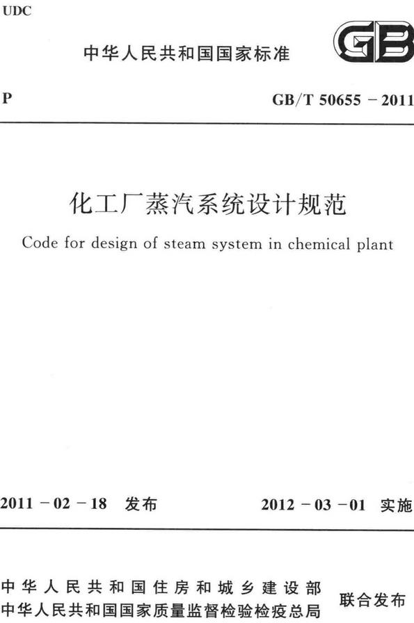 《化工厂蒸汽系统设计规范》（GB/T50655-2011）【全文附高清无水印PDF版下载】