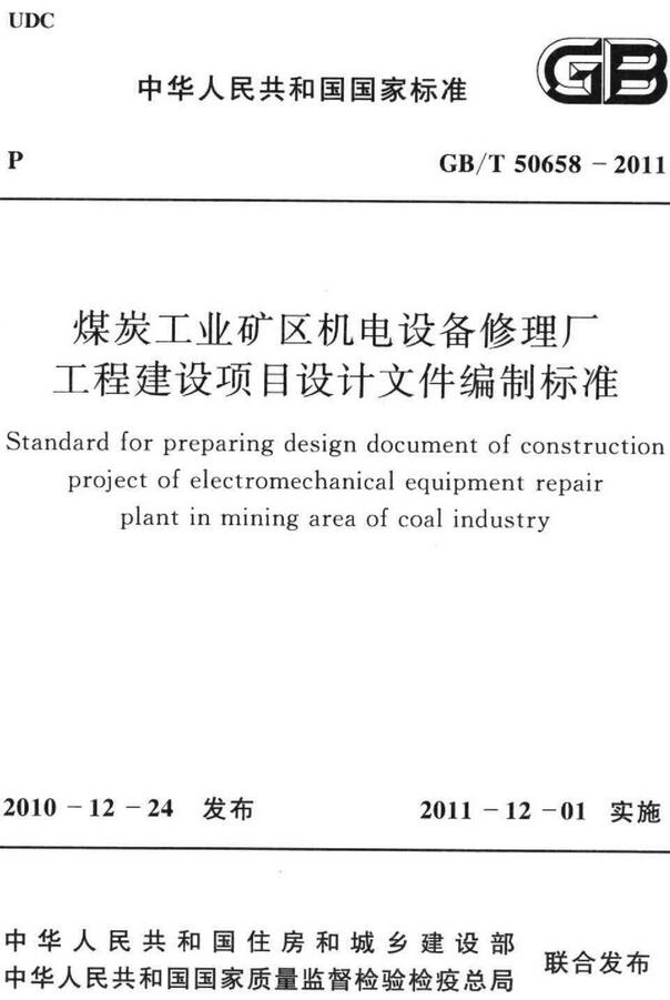 《煤炭工业矿区机电设备修理厂工程建设项目设计文件编制标准》（GB/T50658-2011）【全文附高清无水印PDF版下载】