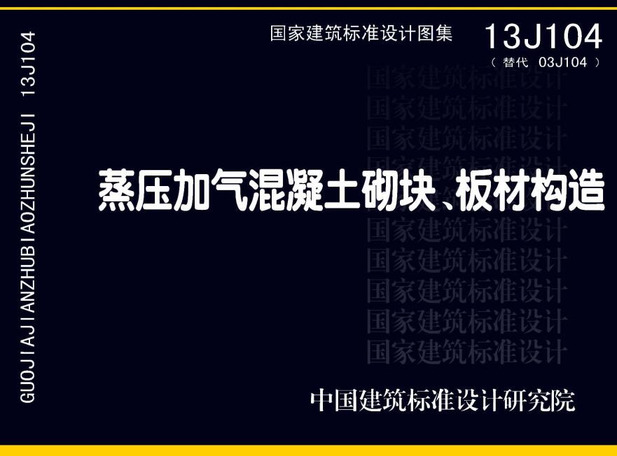 《蒸压加气混凝土砌块、板材构造》（图集编号：13J104）【全文附高清无水印PDF版下载】