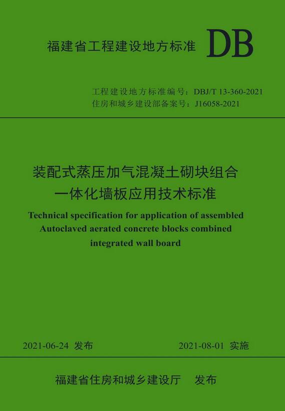 《装配式蒸压加气混凝土砌块组合一体化墙板应用技术标准》（DBJ/T13-360-2021）【福建省工程建设地方标准】【全文附高清无水印PDF版下载】