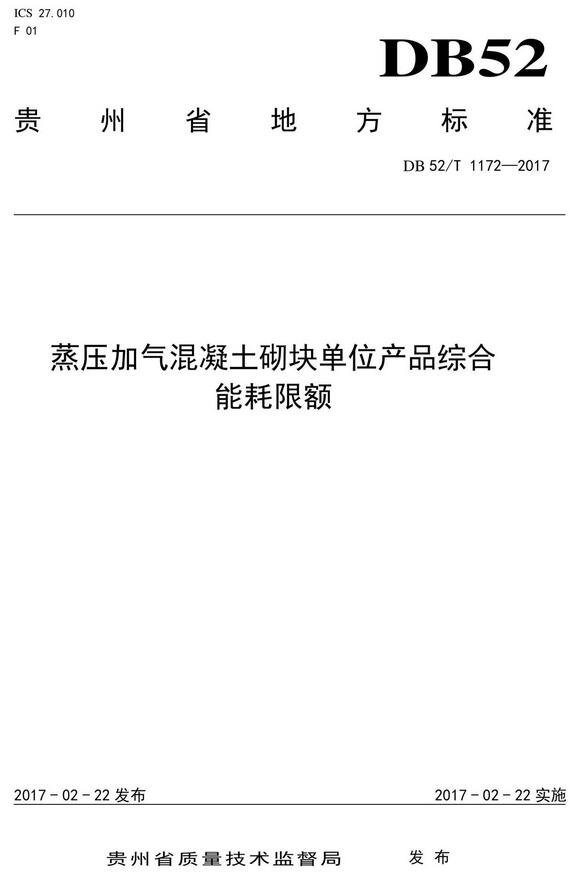 《蒸压加气混凝土砌块单位产品综合能耗限额》（DB52/T1172-2017）【贵州省地方标准】【全文附高清无水印PDF+DOC版下载】