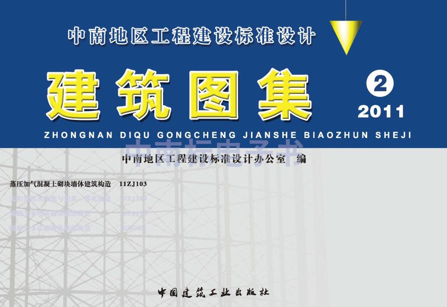 《蒸压加气混凝土砌块墙体构造》（图集编号：11ZJ103）【全文附高清无水印PDF版下载】