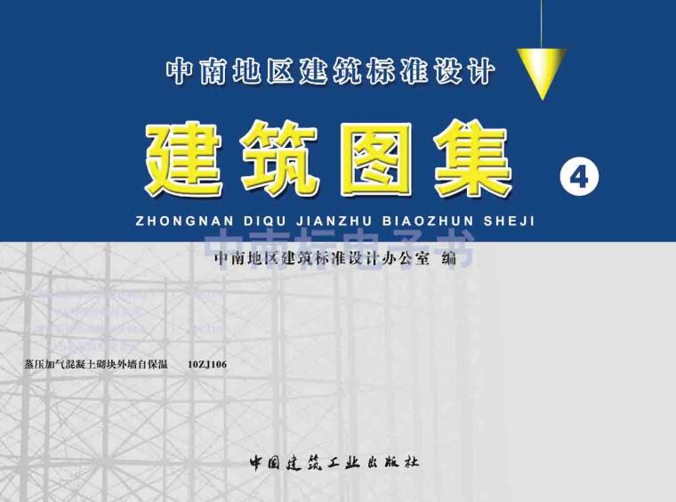 《蒸压加气混凝土砌块外墙自保温》（图集编号：10ZJ106）【全文附高清无水印PDF版下载】