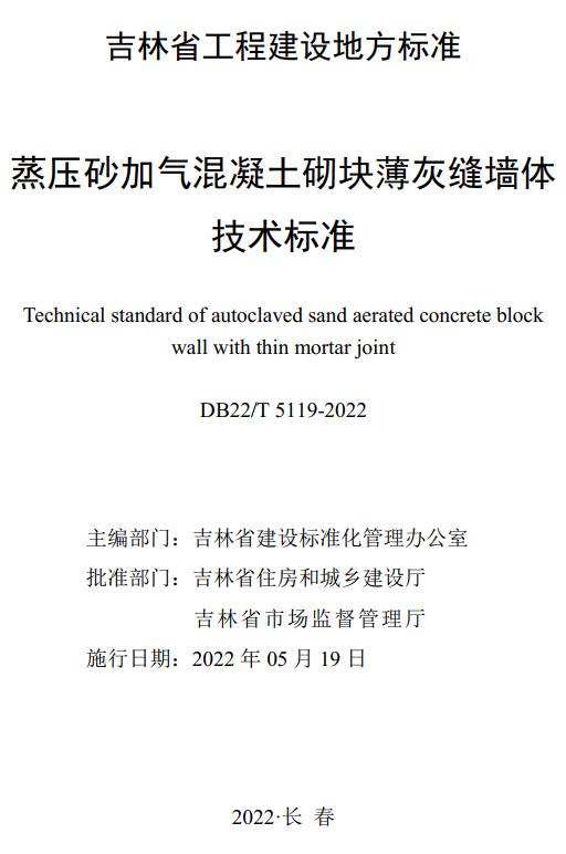 《蒸压砂加气混凝土砌块薄灰缝墙体技术标准》（DB22/T5119-2022）【吉林省工程建设地方标准】【全文附高清无水印PDF+DOC版下载】