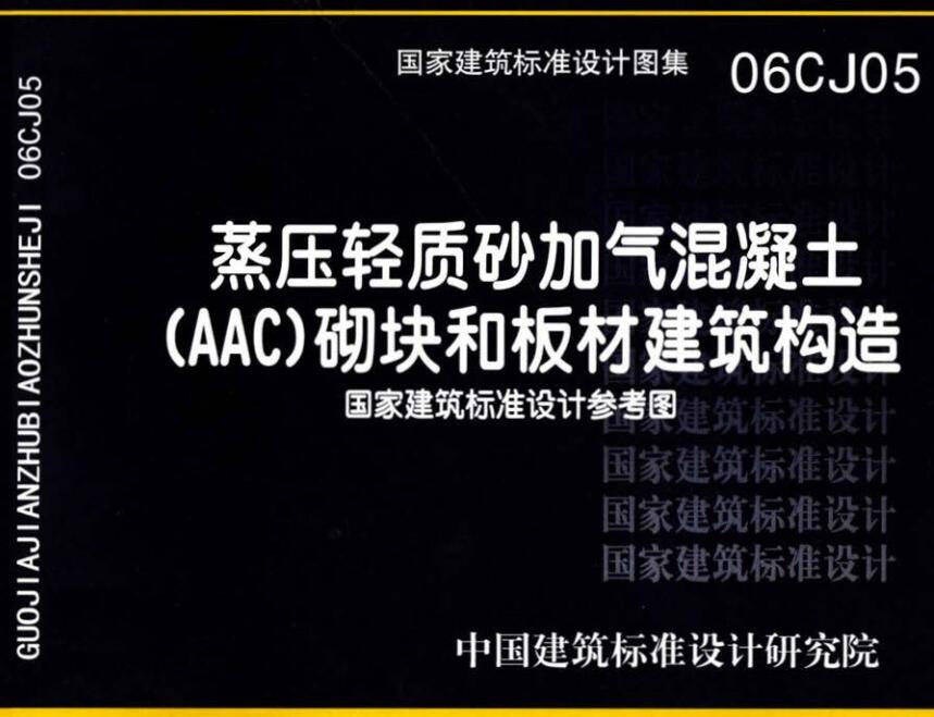 《蒸压轻质砂加气混凝土（AAC）砌块和板材建筑构造》（图集编号：06CJ05）【全文附高清无水印PDF版下载】