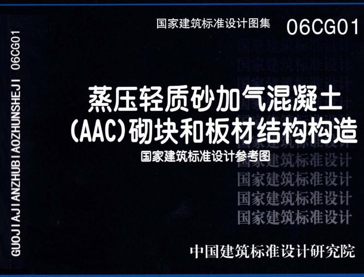 《蒸压轻质砂加气混凝土（AAC）砌块和板材结构构造》（图集编号：06CG01）【全文附高清无水印PDF版下载】