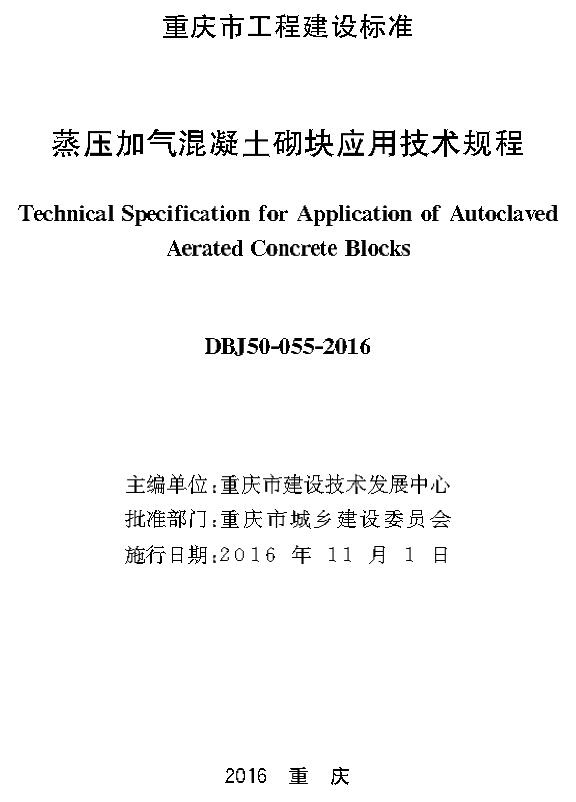 《蒸压加气混凝土砌块应用技术规程》（DBJ50-055-2016）【重庆市工程建设标准】【全文附高清无水印PDF版下载】