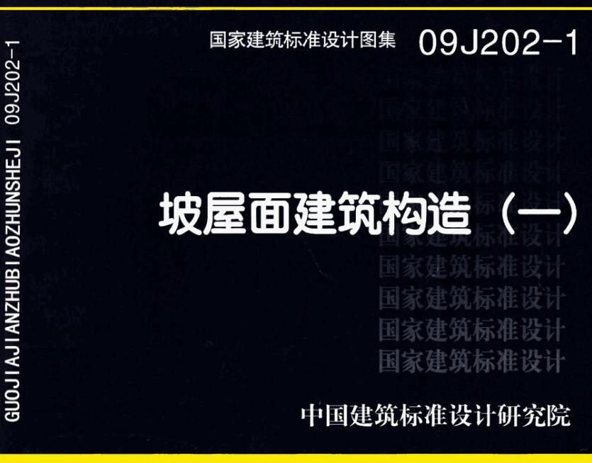 《坡屋面建筑构造（一）》（图集编号：09J202-1）【全文附高清无水印PDF版下载】