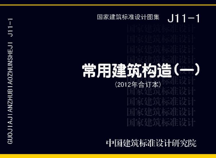 《常用建筑构造（一）（2012年合订本）》（图集编号：J11-1）【全文附高清无水印PDF版下载】