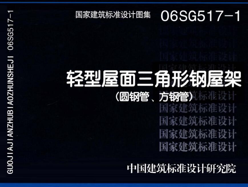 《轻型屋面三角形钢屋架（圆钢管、方钢管）》（图集编号：06SG517-1）【全文附高清无水印PDF版下载】