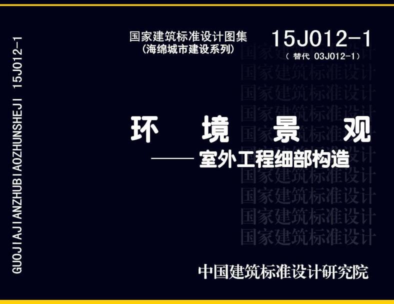 《环境景观-室外工程细部构造》（图集编号：15J012-1）【全文附高清无水印PDF版下载】