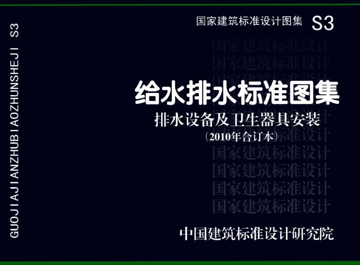 《给水排水标准图集-排水设备及卫生器具安装（2010年合订本）》（图集编号：S3）【全文附高清无水印PDF版下载】