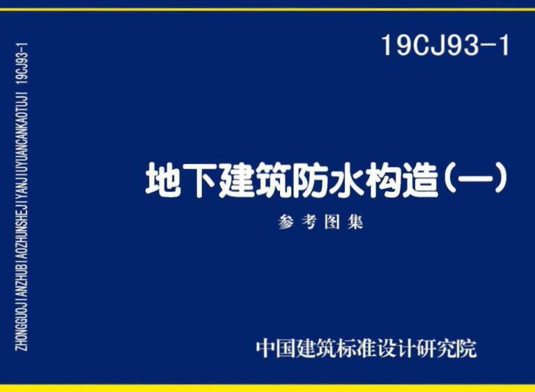 《地下建筑防水构造（一）》（图集编号：19CJ93-1）【全文附高清无水印PDF版下载】