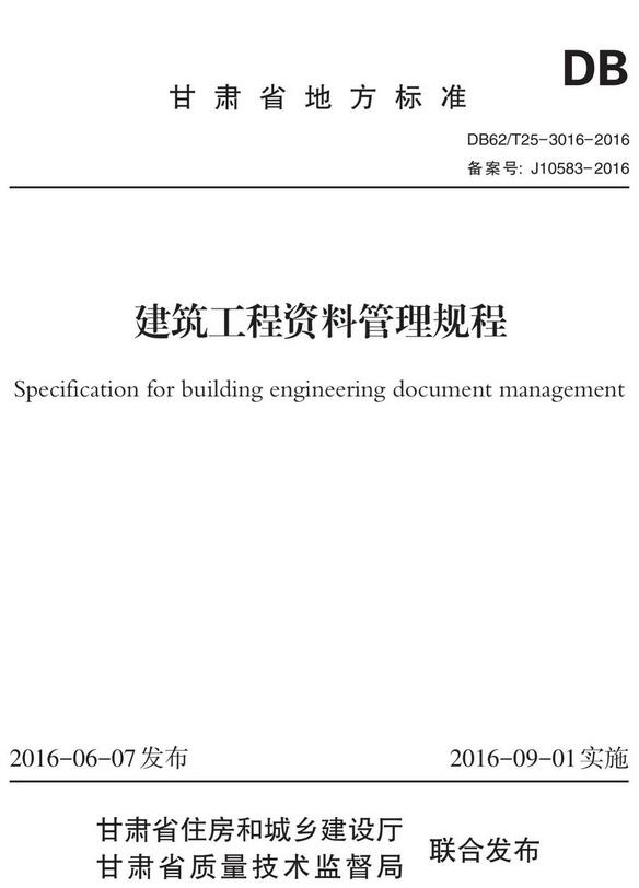 《建筑工程资料管理规程》（DB62/T25-3016-2016）【甘肃省地方标准】【全文附高清无水印PDF+DOC版下载】