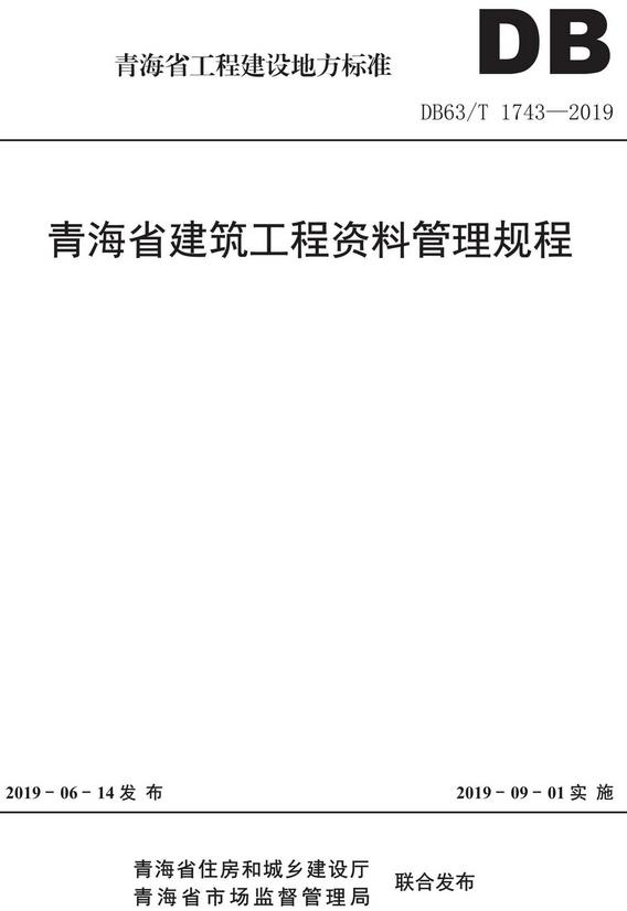 《青海省建筑工程资料管理规程》（DB63/T1743-2019）【青海省工程建设地方标准】【全文附高清无水印PDF+DOC版下载】