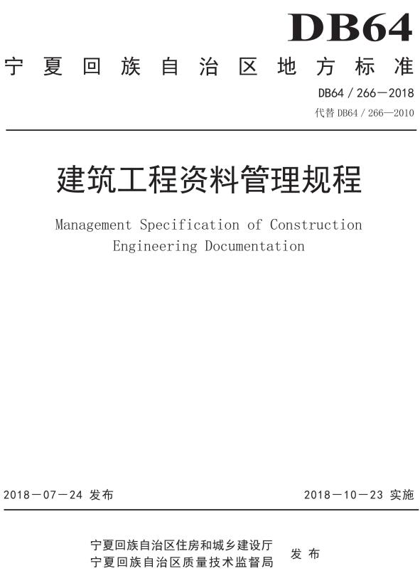 《建筑工程资料管理规程》（DB64/266-2018）【宁夏回族自治区地方标准】【全文附高清无水印PDF+DOC版下载】