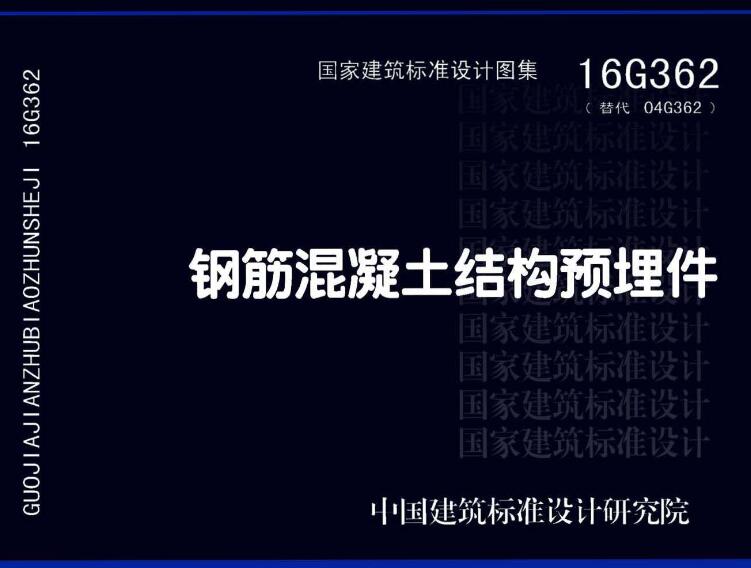 《钢筋混凝土结构预埋件》（图集编号：16G362）【全文附高清无水印PDF版下载】