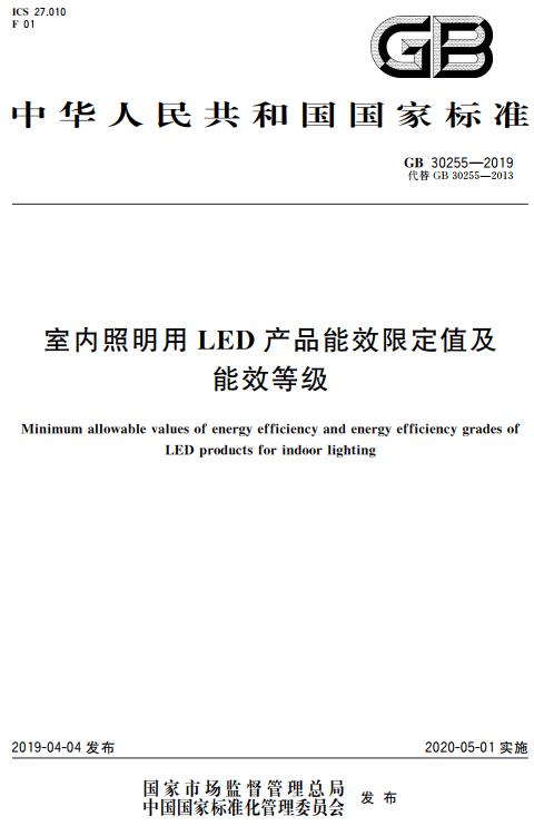 《室内照明用LED产品能效限定值及能效等级》（GB30255-2019）【全文附高清无水印PDF+DOC版下载】