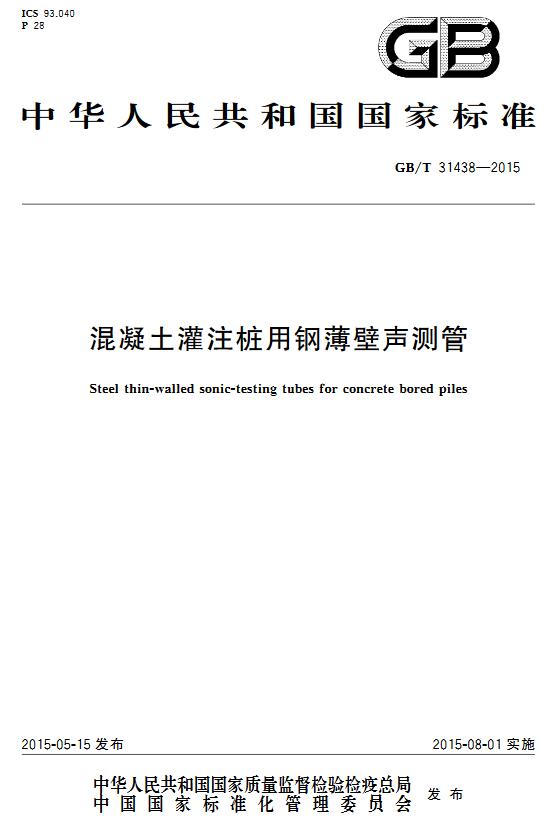 《混凝土灌注桩用钢薄壁声测管》（GB/T31438-2015）【全文附高清无水印PDF+DOC版下载】